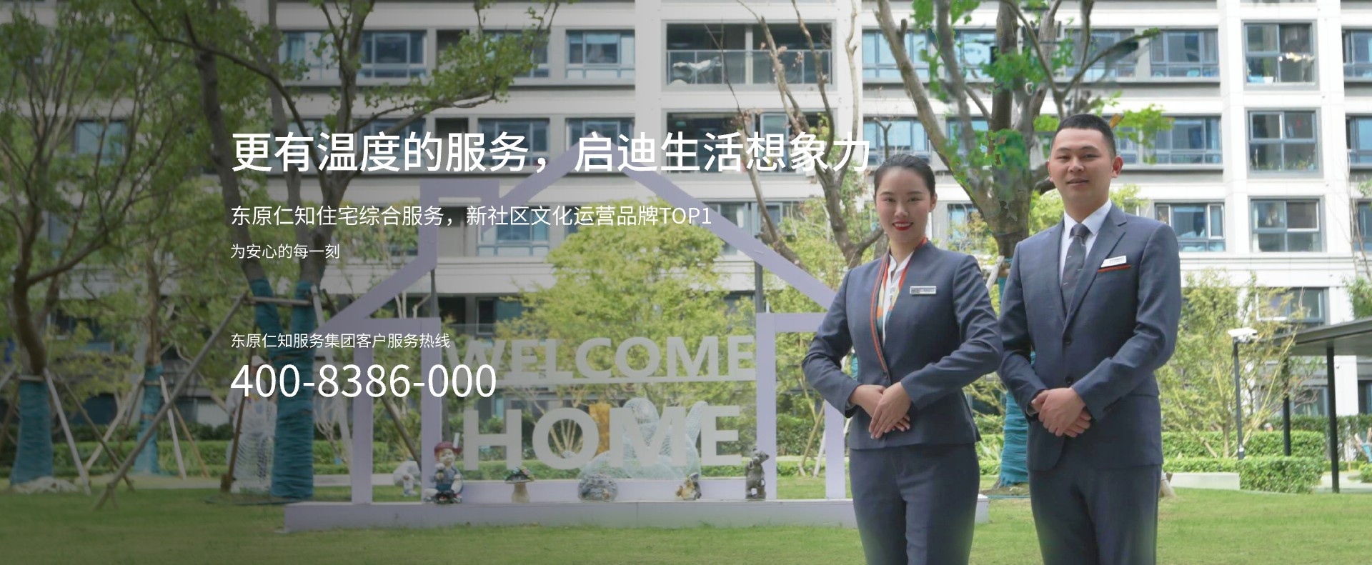 东原仁知服务集团