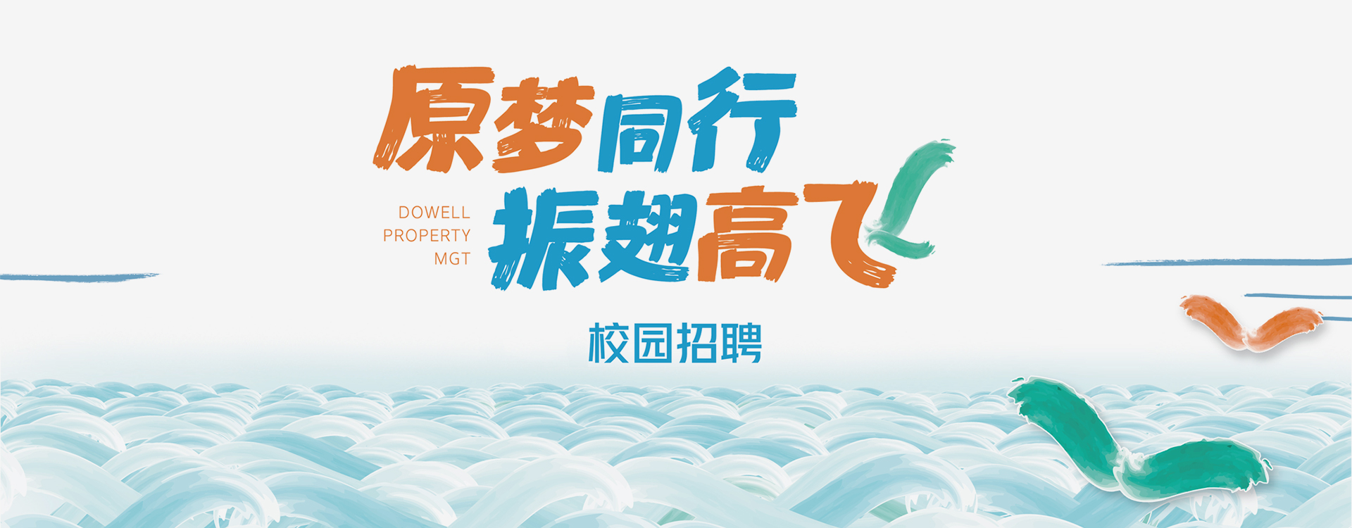 东原仁知服务集团社会招聘-人才发展与企业文化